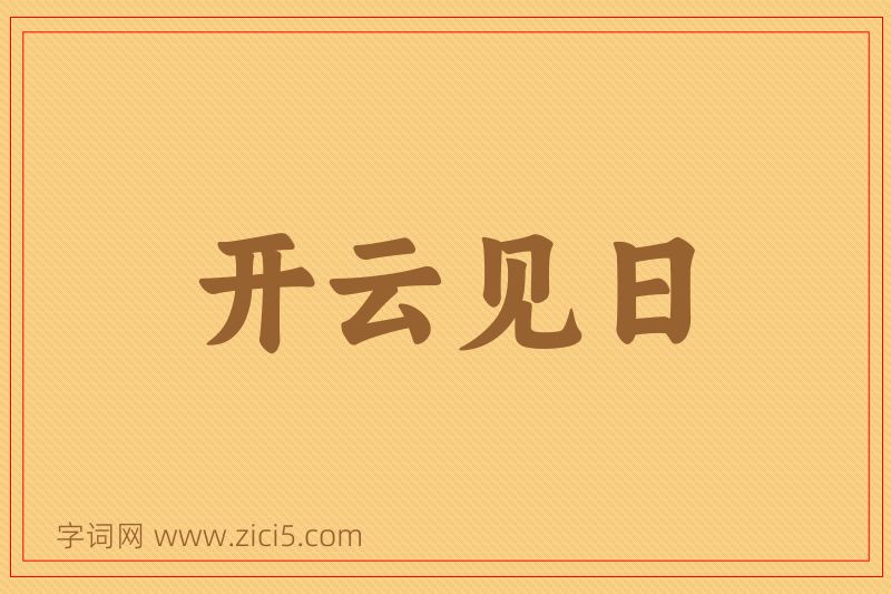 成语开云见日图片