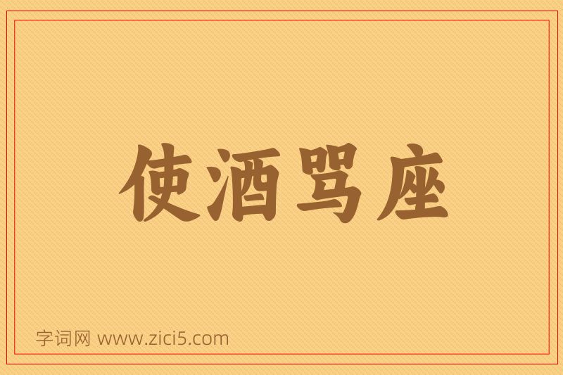成语使酒骂座图片