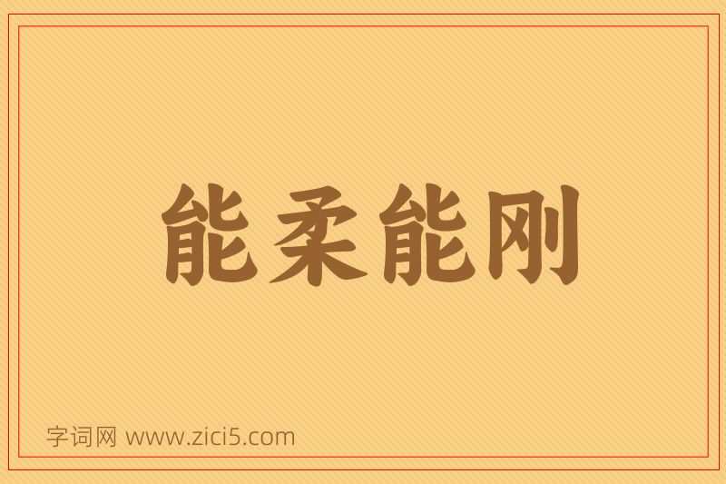 成语能柔能刚图片
