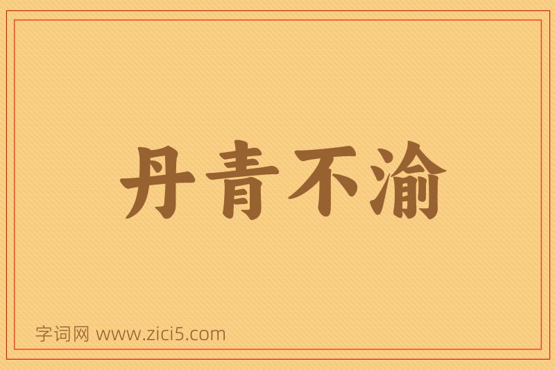 成语丹青不渝图片