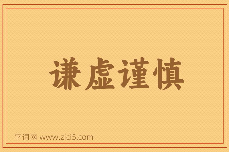 成语谦虚谨慎图片
