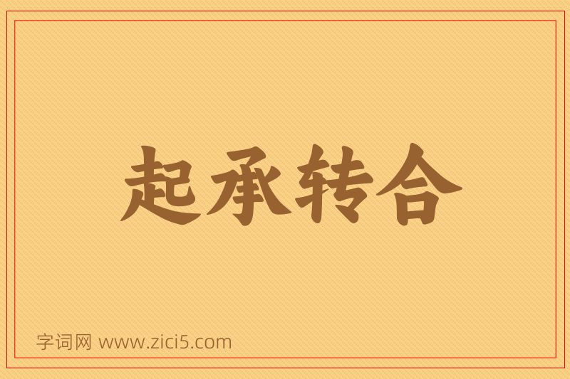 成语起承转合图片