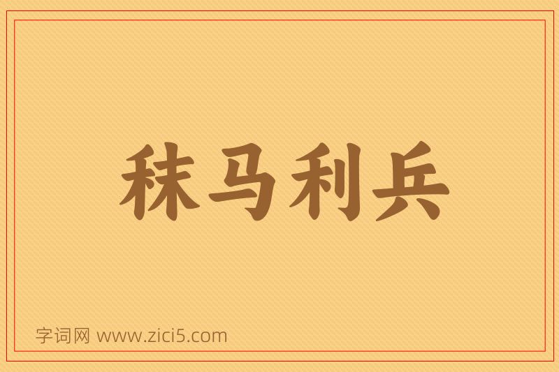 成语秣马利兵图片