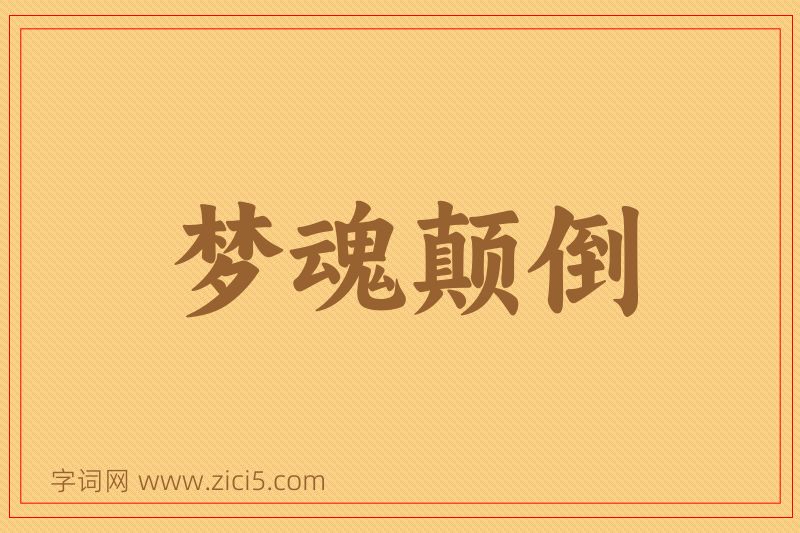 成语梦魂颠倒图片