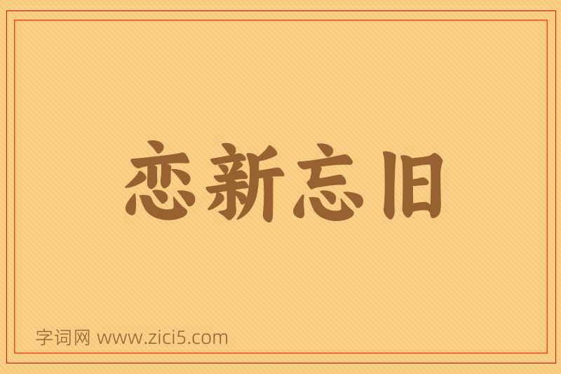 成语恋新忘旧图片