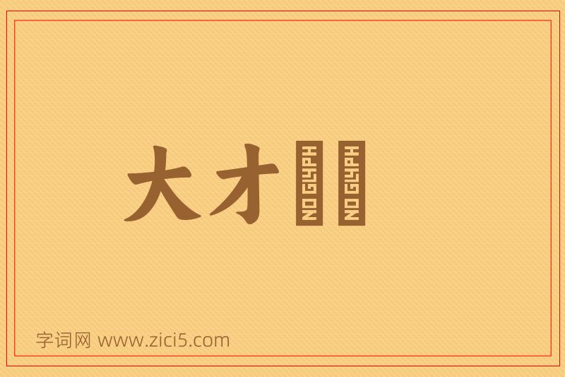 成语大才槃槃图片