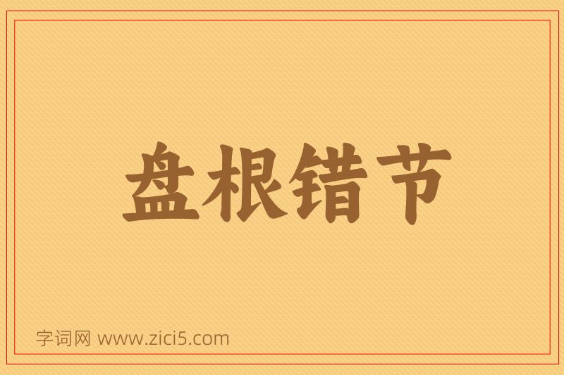 成语盘根错节图片
