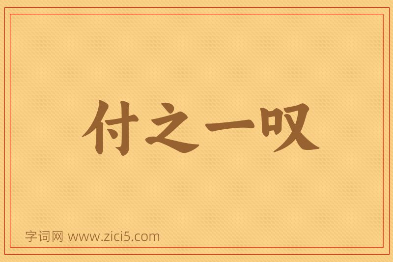成语付之一叹图片