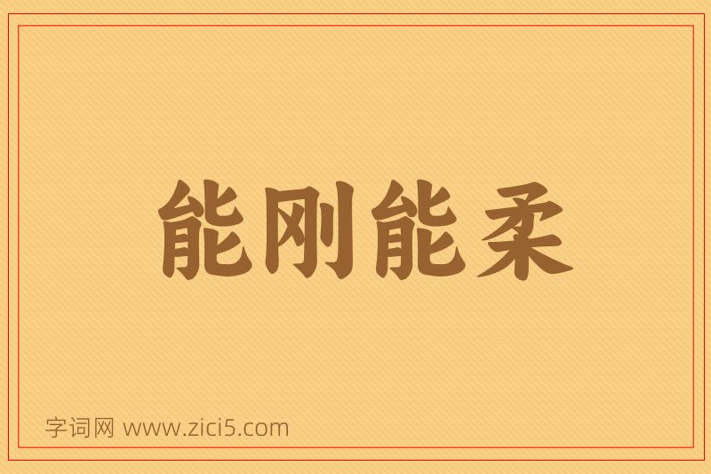 成语能刚能柔图片
