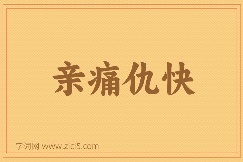 成语亲痛仇快图片