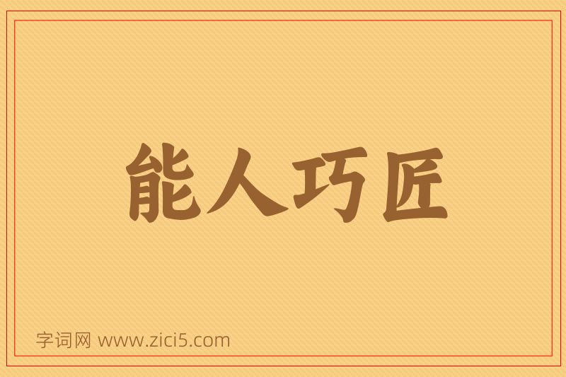 成语能人巧匠图片