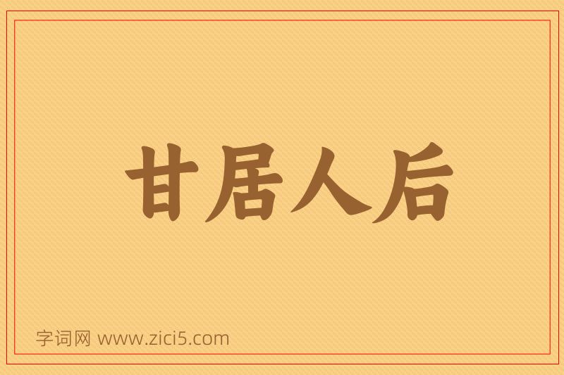 成语甘居人后图片