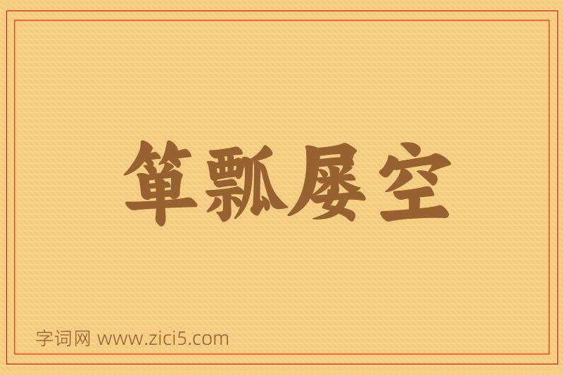 成语箪瓢屡空图片