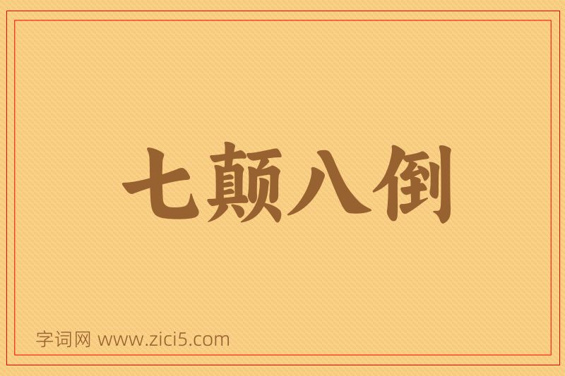 成语七颠八倒图片