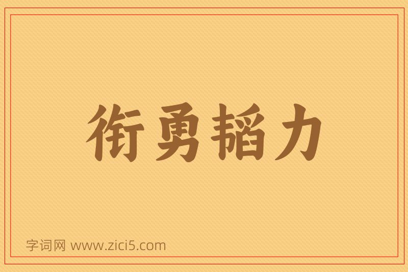 成语衔勇韬力图片