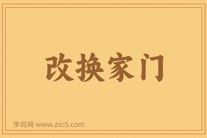 成语改换家门图片