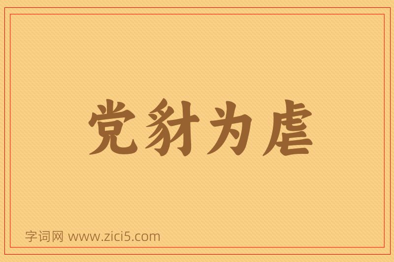 成语党豺为虐图片