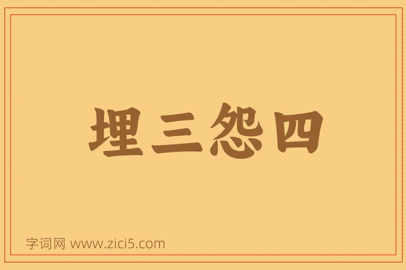 成语埋三怨四图片