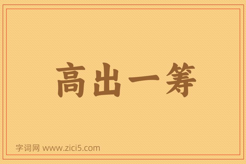 成语高出一筹图片