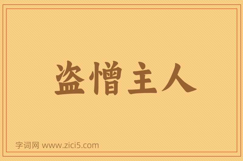 成语盗憎主人图片