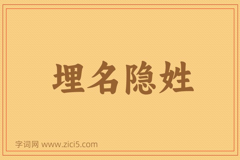 成语埋名隐姓图片
