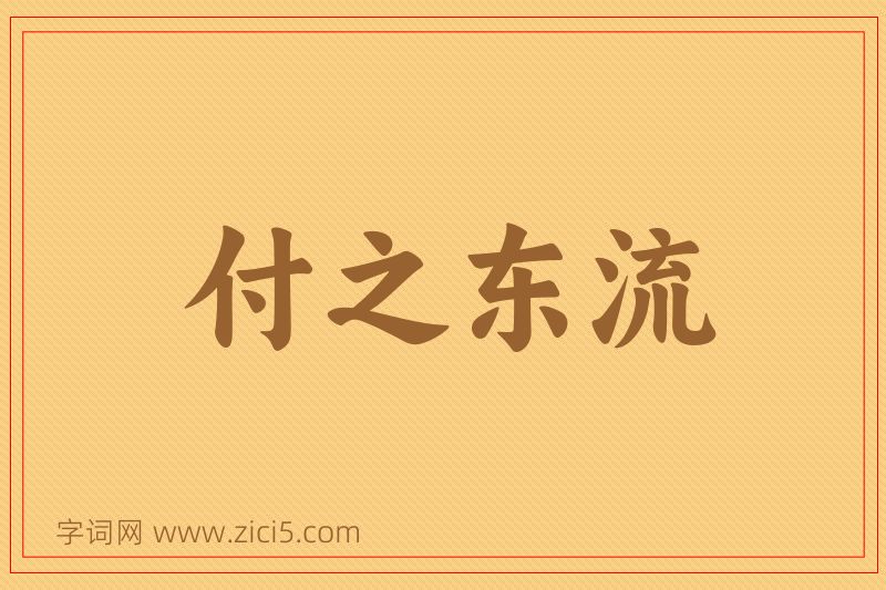成语付之东流图片