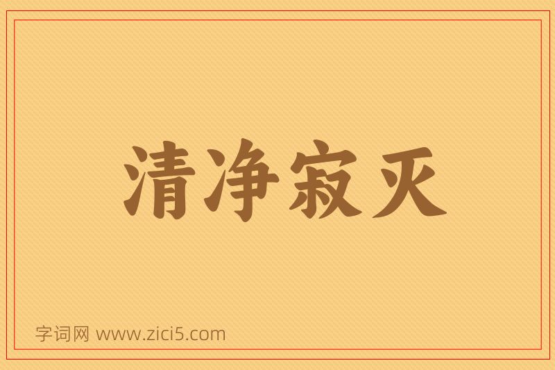 成语清净寂灭图片
