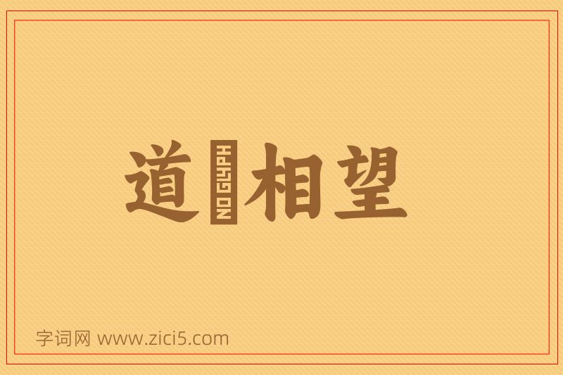 成语道殣相望图片