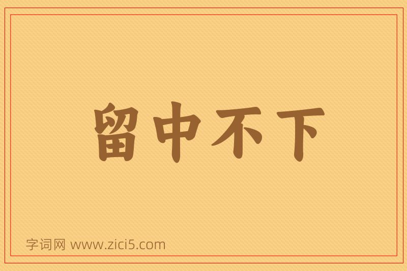 成语留中不下图片