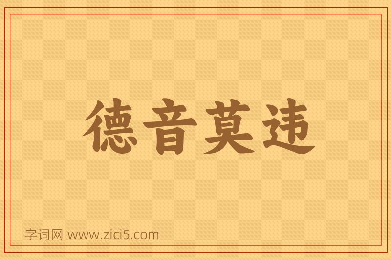 成语德音莫违图片