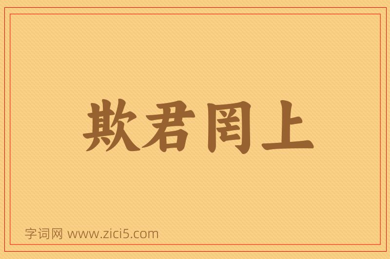 成语欺君罔上图片