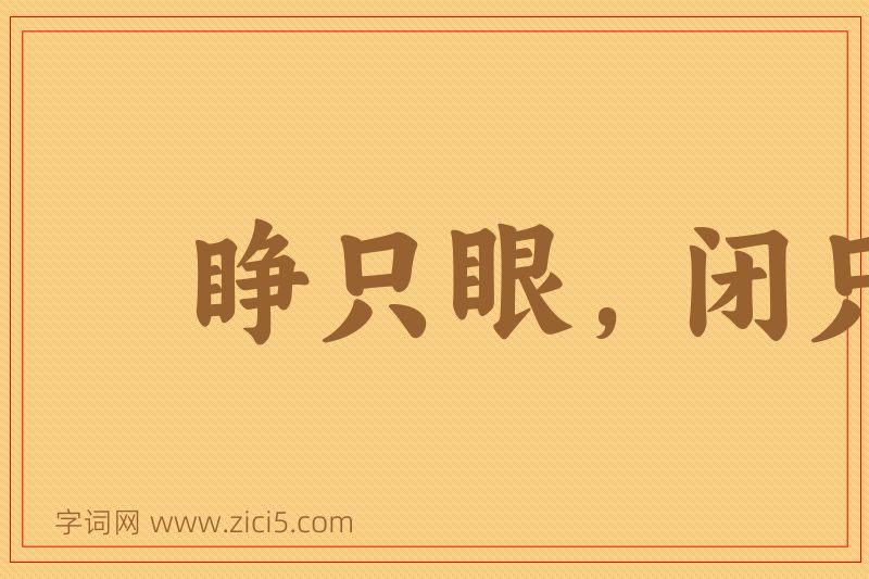 成语睁只眼，闭只眼图片