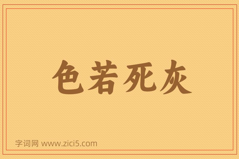 成语色若死灰图片