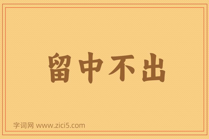 成语留中不出图片