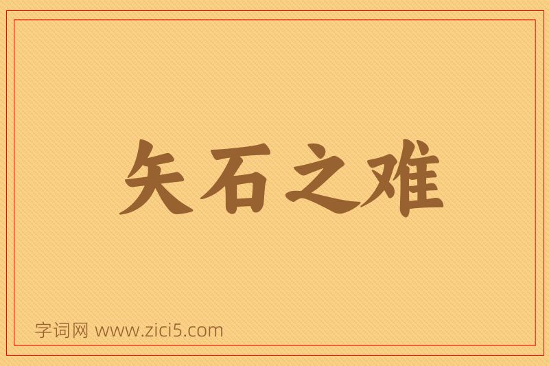 成语矢石之难图片