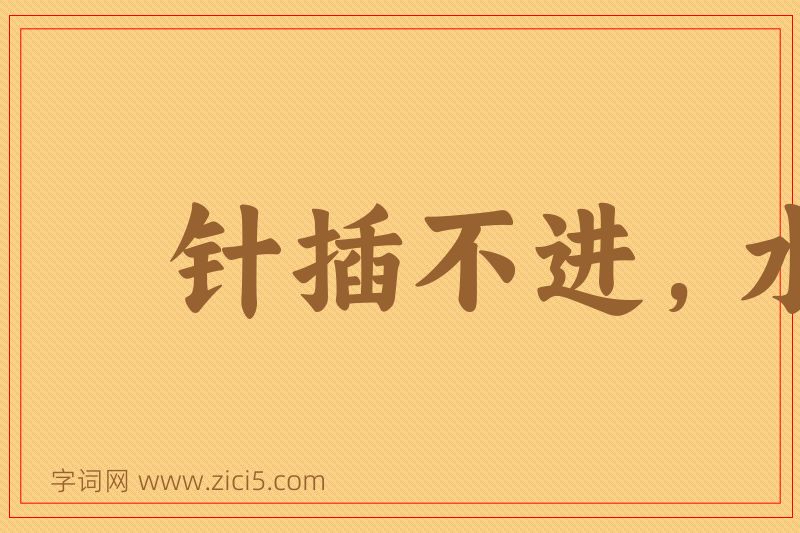 成语针插不进，水泼不进图片