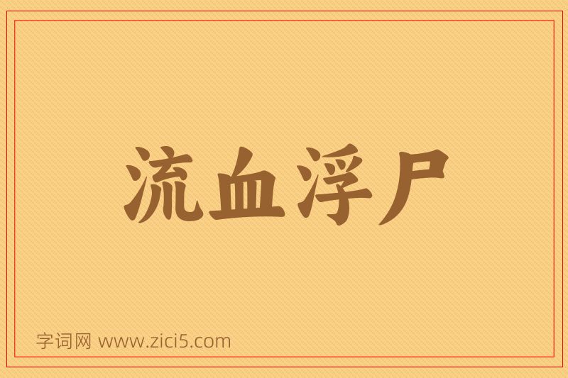 成语流血浮尸图片