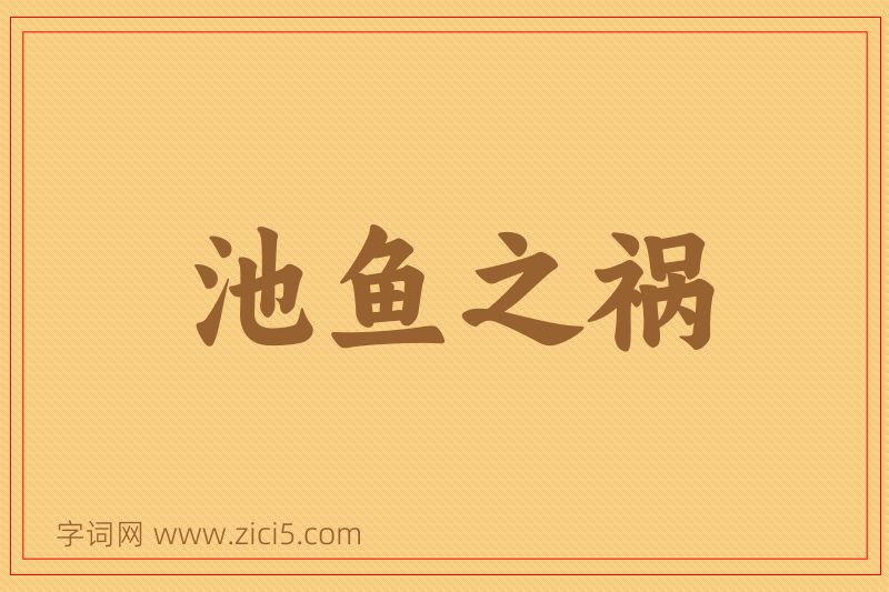 成语池鱼之祸图片