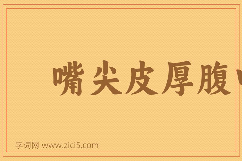 成语嘴尖皮厚腹中空图片