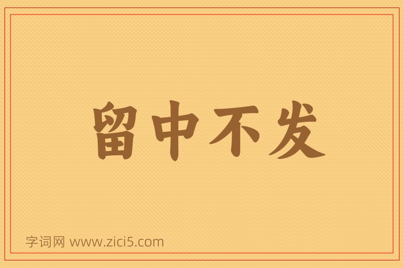 成语留中不发图片