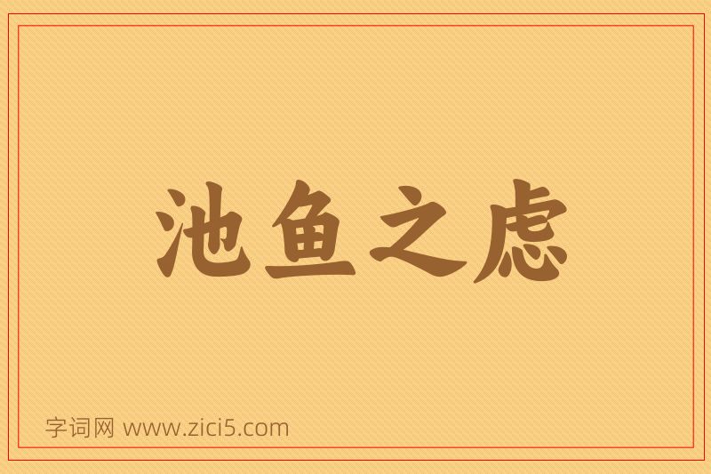 成语池鱼之虑图片