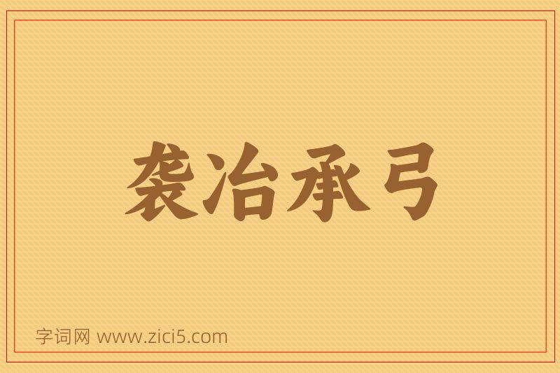 成语袭冶承弓图片