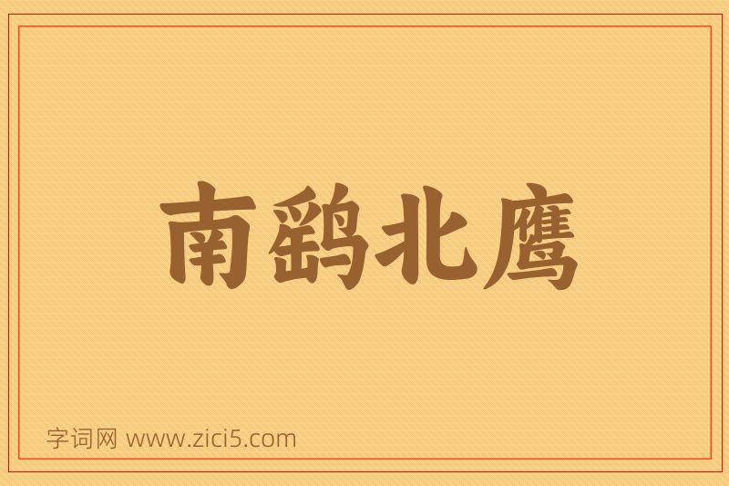 成语南鹞北鹰图片