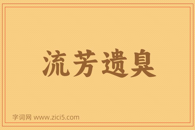 成语流芳遗臭图片