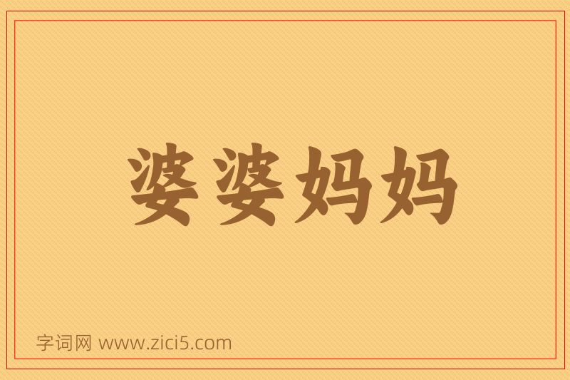 成语婆婆妈妈图片