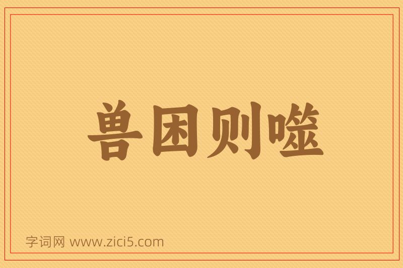 成语兽困则噬图片