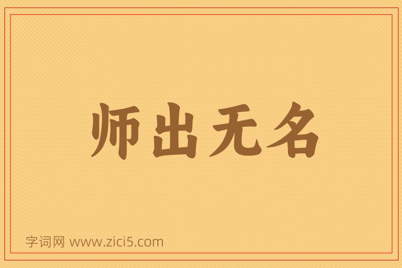 成语师出无名图片