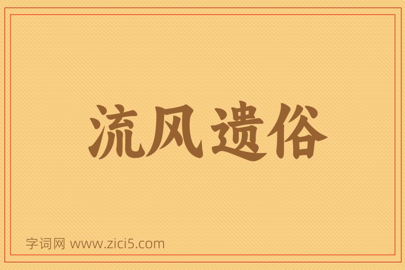 成语流风遗俗图片