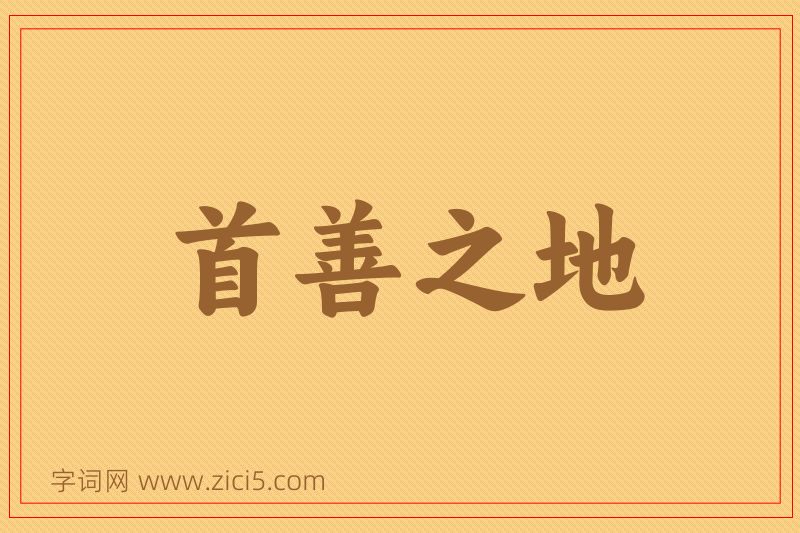 成语首善之地图片