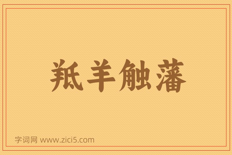 成语羝羊触藩图片